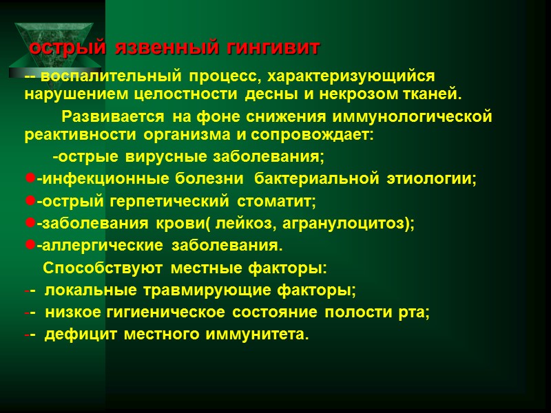острый язвенный гингивит -- воспалительный процесс, характеризующийся нарушением целостности десны и некрозом тканей. 
